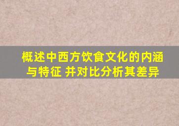 概述中西方饮食文化的内涵与特征 并对比分析其差异